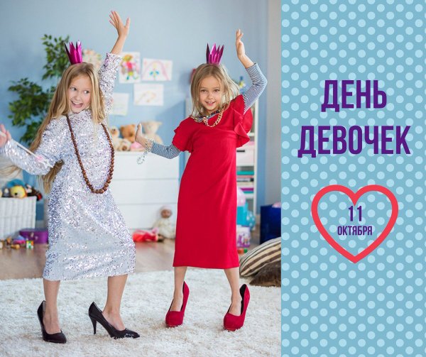 Международный день девочек