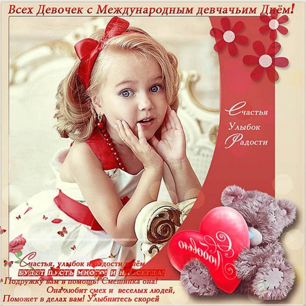 Международный день девочек поздравления