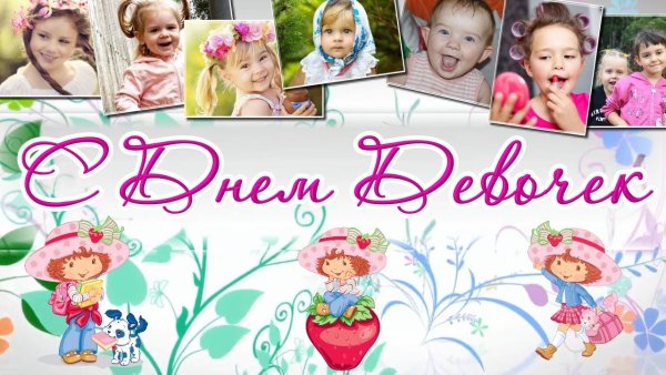 Международный день девочек