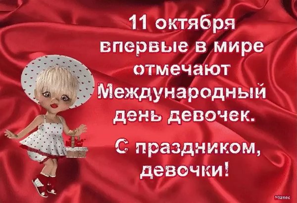 С днем девочек поздравления прикольные