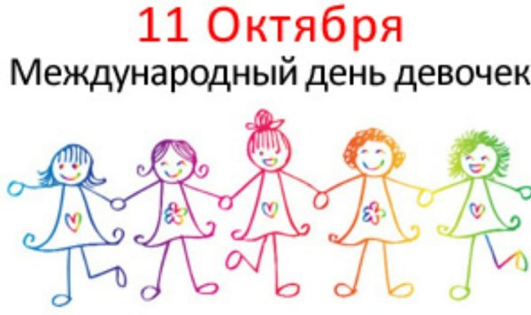 Международный день девочек юмор