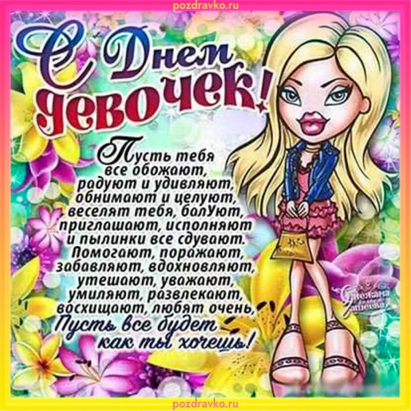 Международный день девочек поздравления