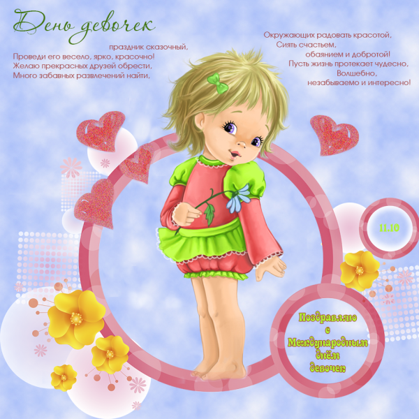 С днем девочек