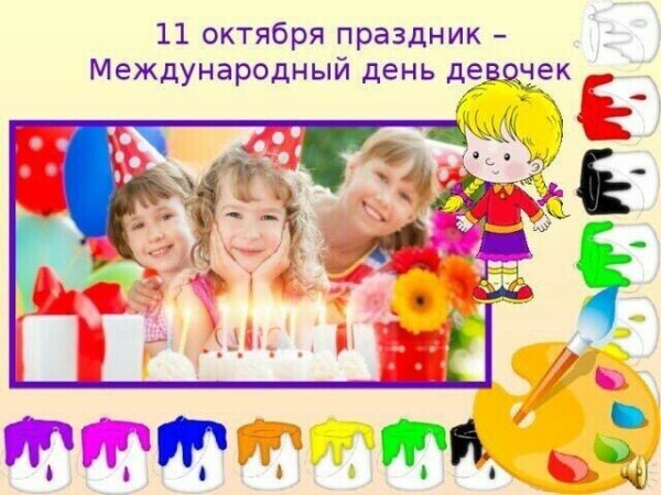 11 Октября праздник