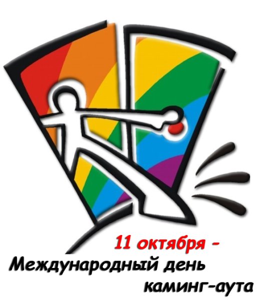 Международный день каминг-аута 11 октября картинки