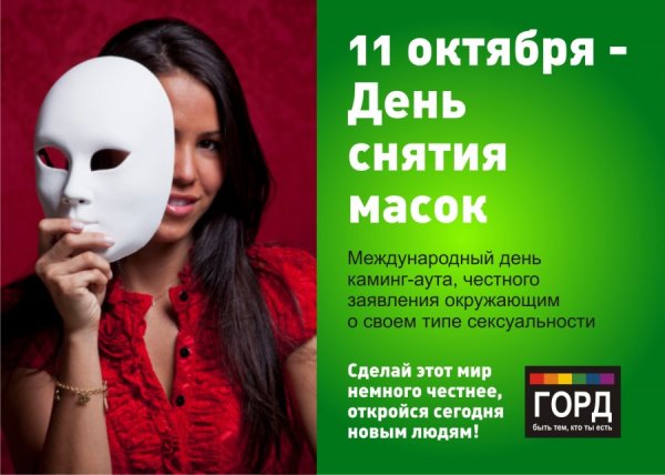 День каминг аута