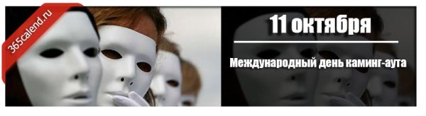 Международный день каминг-аута