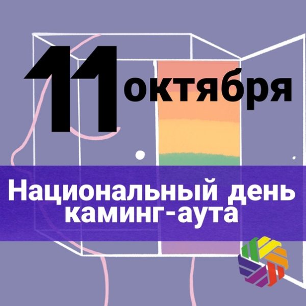 Международный день каминг-аута 11 октября