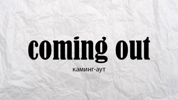 Каминг аут