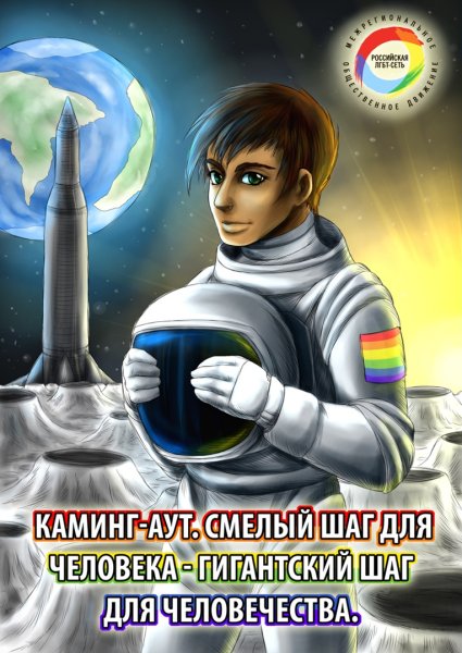 Международный день каминг-аута