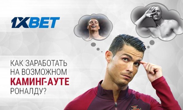 Каминг аут Криштиану Роналду публично