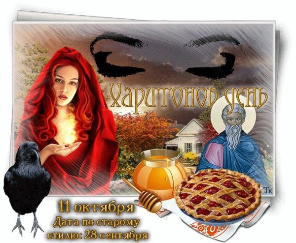 Харитонов день 11 октября