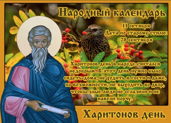Народный праздник Харитонов день