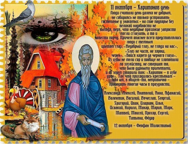 Харитонов день 11 октября