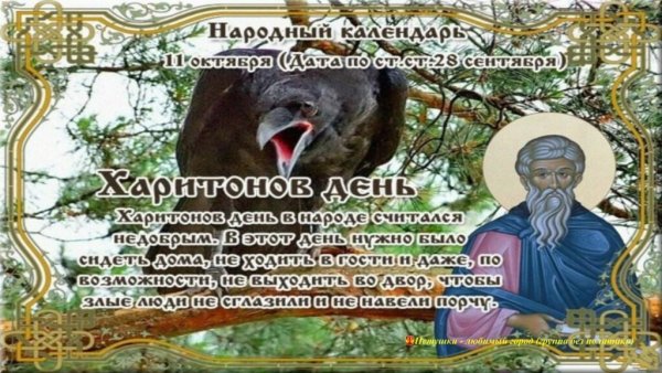 Харитон исповедник 11 октября