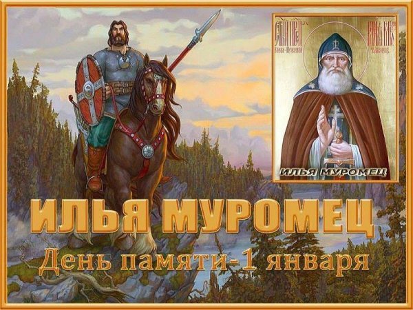 1 Января день памяти былинного богатыря Ильи Муромца