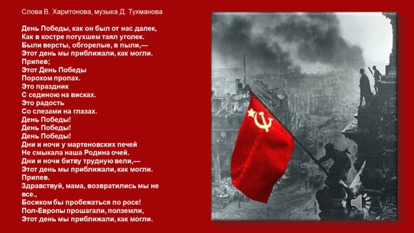 День Победы Харитонов текст