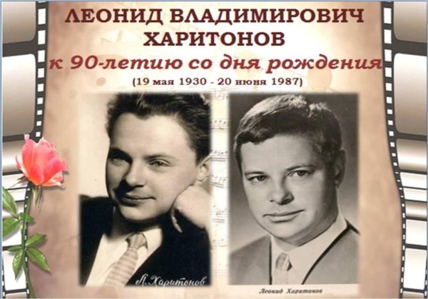 Леонид Харитонов и Евгения Гибова