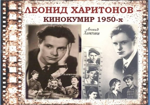 Леонид Харитонов актер СССР