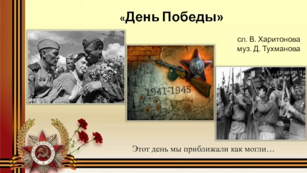 Этот день мы приближали как могли картинки