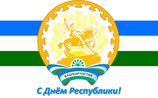День Республики Башкортостан
