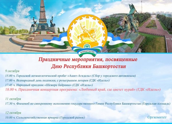 Мероприятия на день Республики Башкортостан