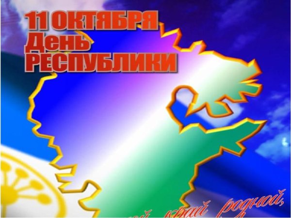 Открытка с днем Республики
