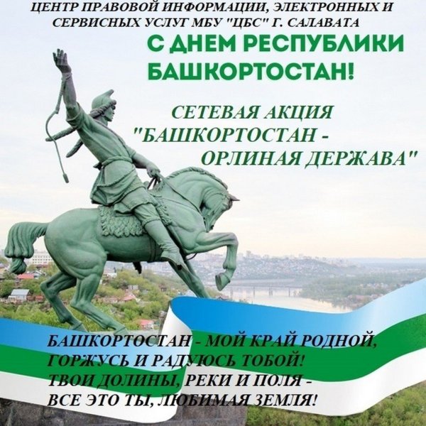 День Республики Башкортостан