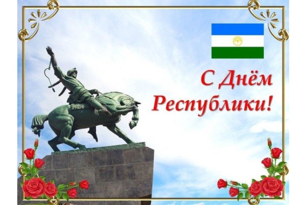 11 Октября праздник в Башкортостане