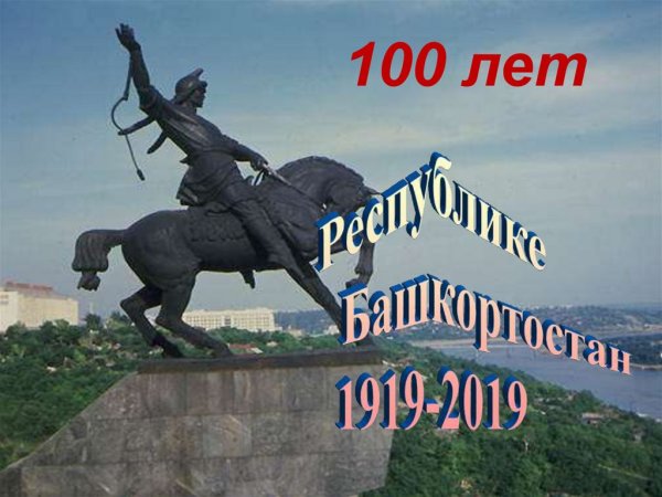 100 Лет Башкирии