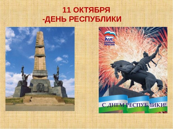 День Республики Башкортостан