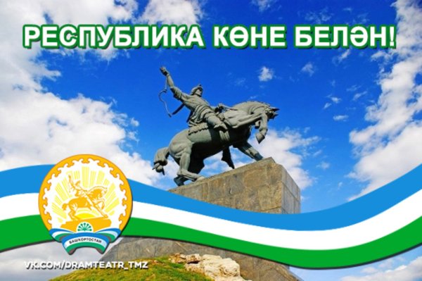 День Республики Башкортостан