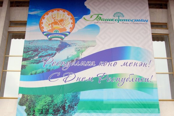 Открытки с днём Республики Башкортостан