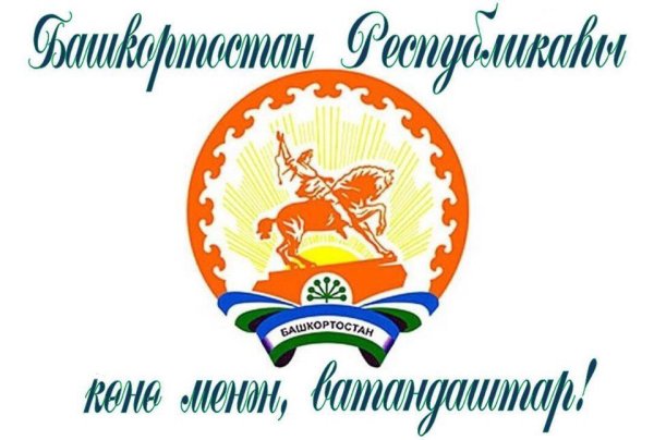 День Республики Башкортостан