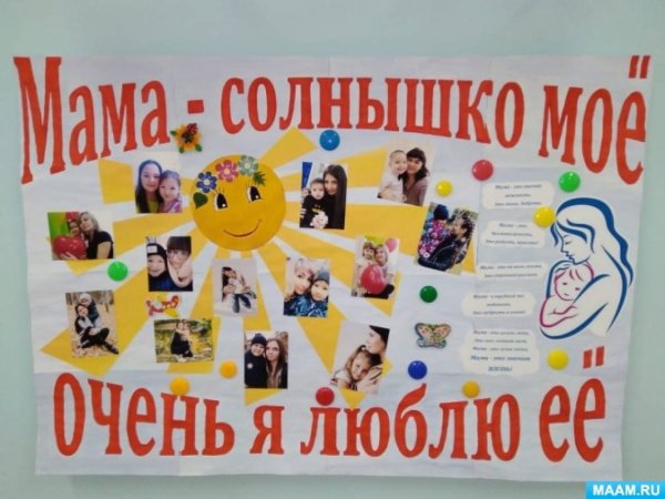 Плакат мамино солнышко