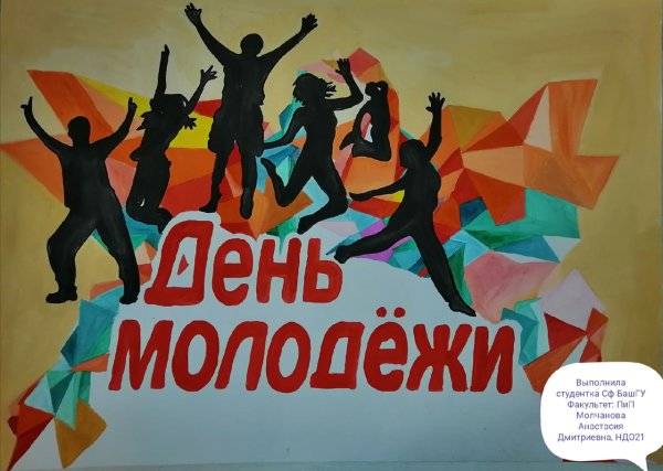 День молодежи рисунки