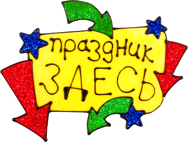 Надпись веселого праздника