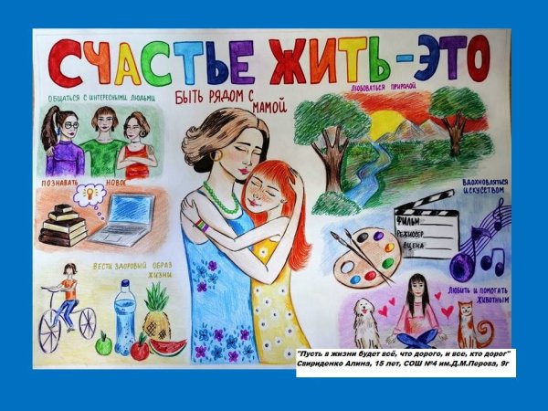 Счастье жить плакат