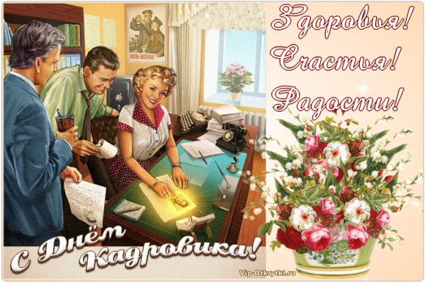 С днем кадрового работника поздравление