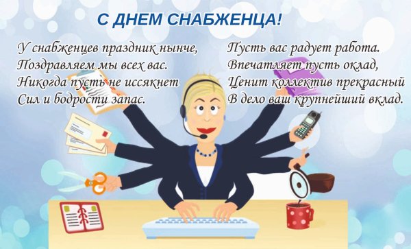 Поздравление с днем снабженца