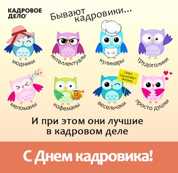 День кадровика