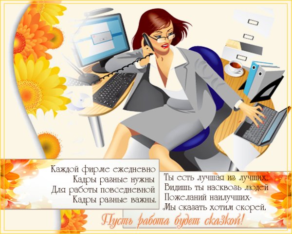 День кадровика