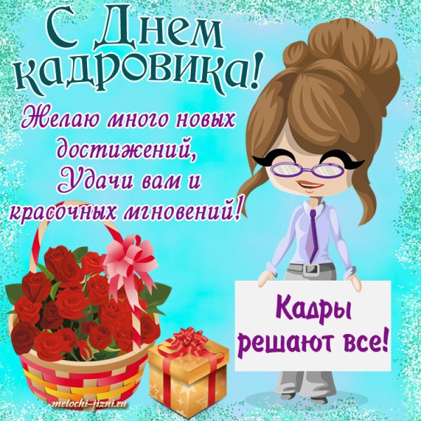 Поздравление с днем кадровика