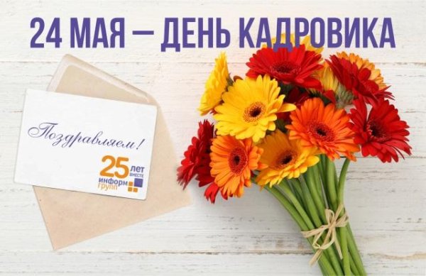 С днем кадрового работника поздравление