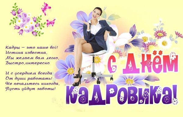 День кадровика