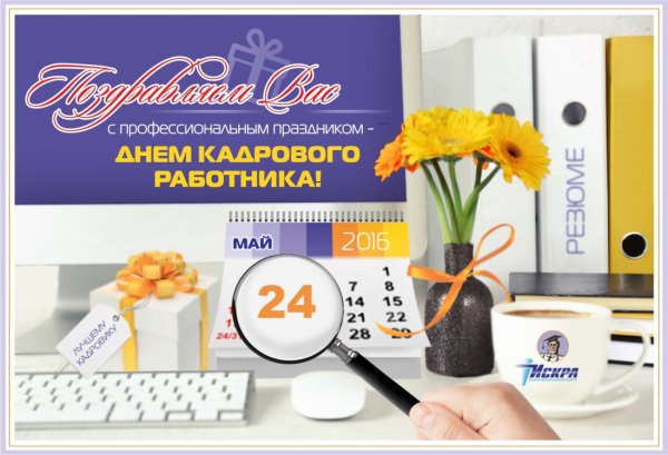 Поздравление с днем кадровика