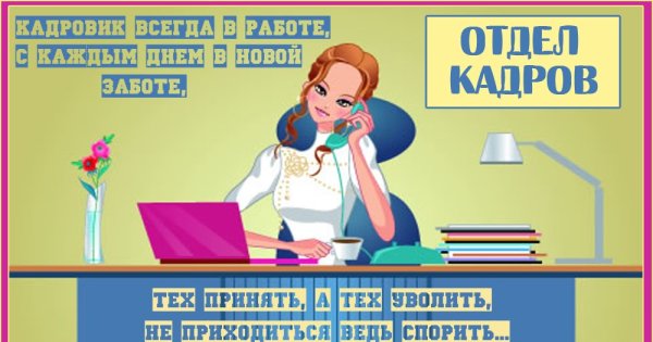 Отдел кадров профессии