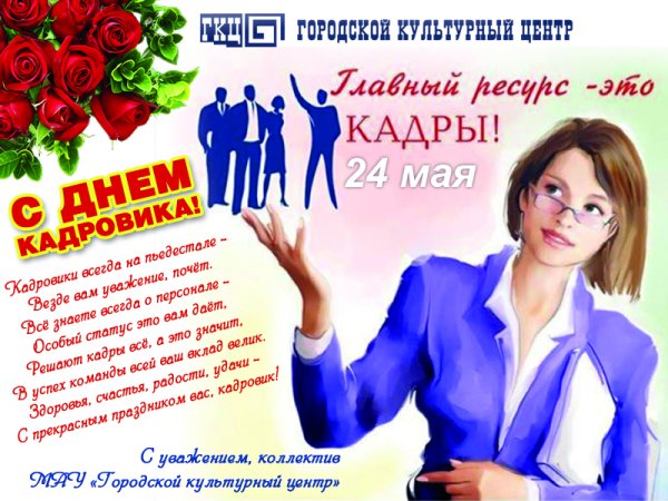 С днем кадрового работника поздравление
