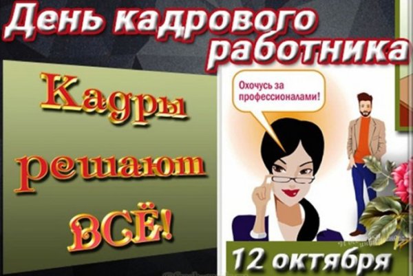 С днем кадрового работника поздравление