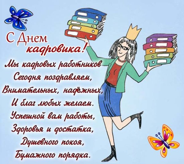 Поздравление в стихах с днем кадровика